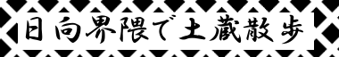 日向界隈で土蔵散歩のバナー画像