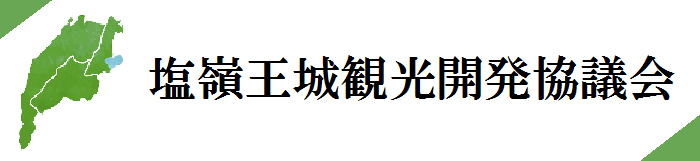 塩嶺王城観光開発協議会