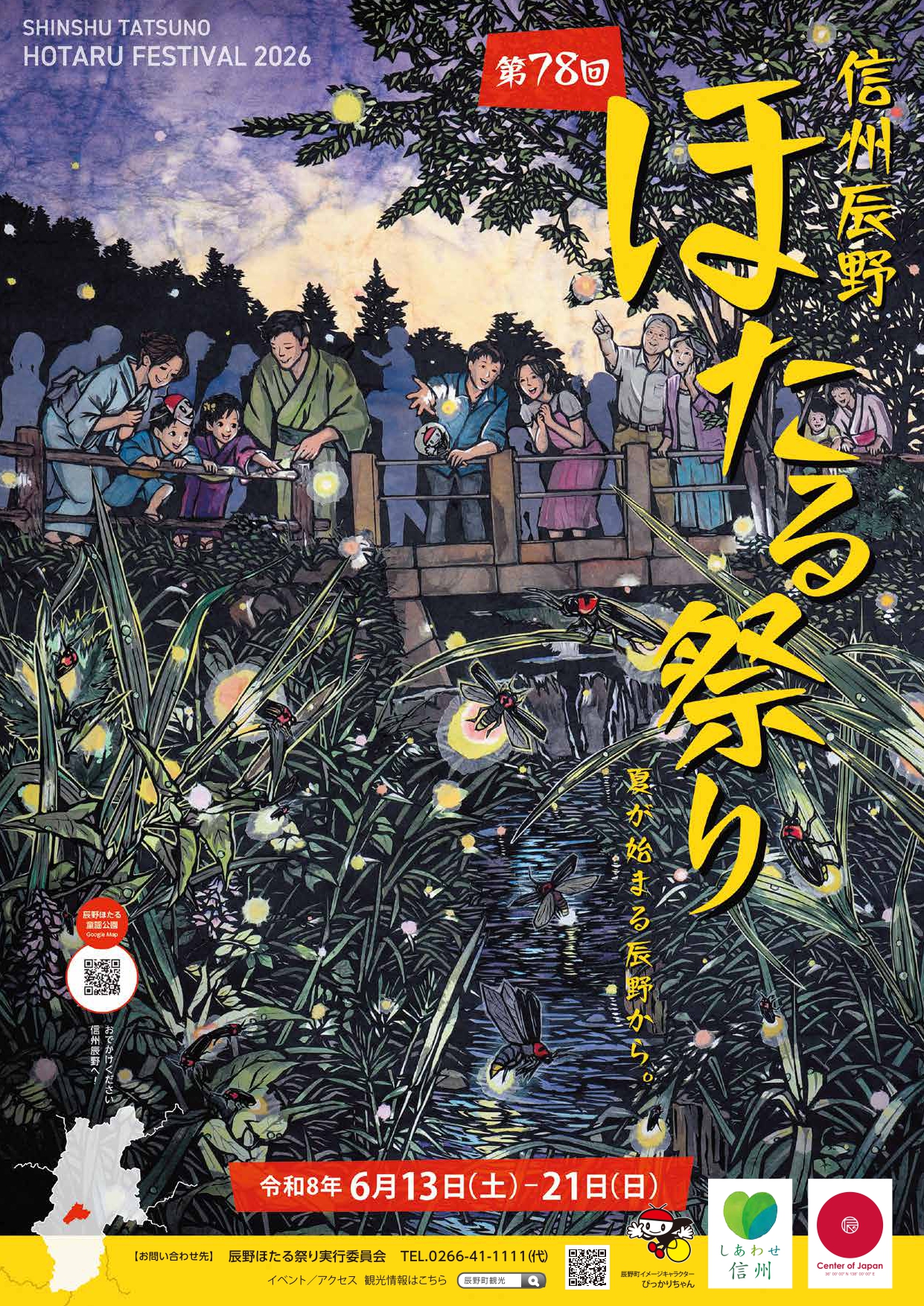 ほたるページ 第78回信州辰野ほたる祭りの開催について（2026年）／辰野町公式