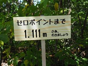 ゼロポイントまで、あと1111メートルを示す看板の画像