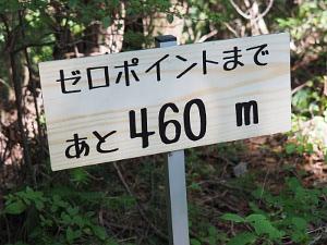 ゼロポイントまで残り460メートルの看板の画像