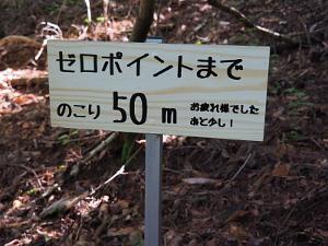 ゼロポイントまで残り50メートルを示す看板の画像