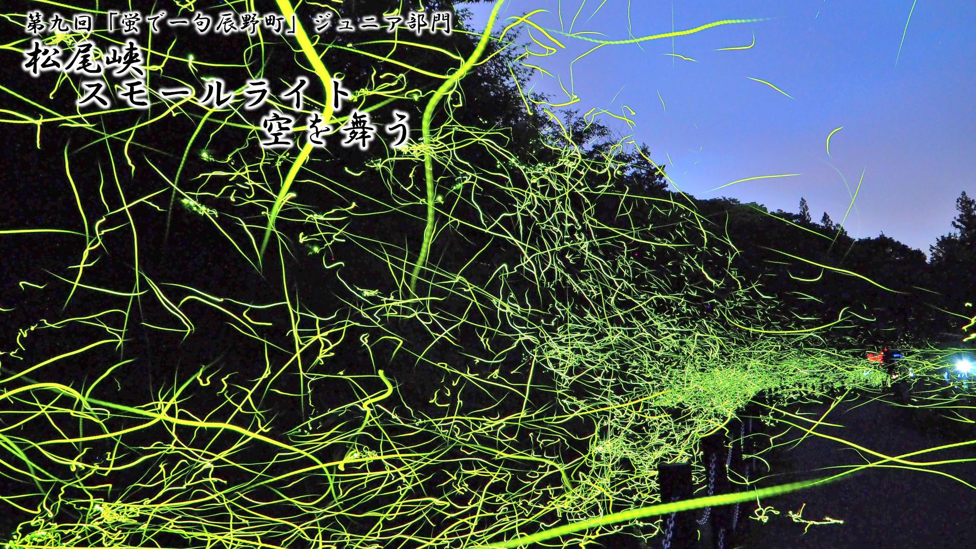「松尾峡 スモールライト 空を舞う」写真画像