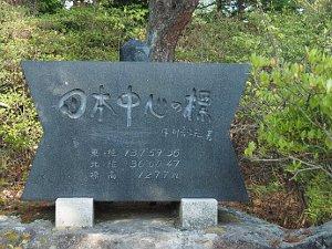 日本中心の標の石碑の写真画像