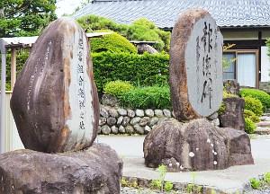産業組合発祥の地と村上豊三郎の報徳記念碑の写真画像