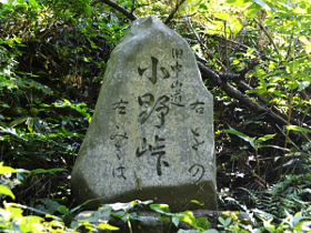 小野峠と刻まれた石碑の写真